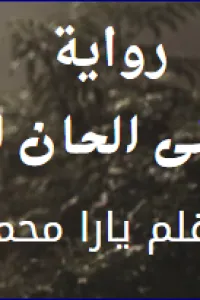 لماذا عليك قراءة العزف على الحان الانتقام؟ مراجعة صريحة ورأي شخصي