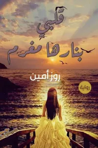 عشقت جميلة الصعيد