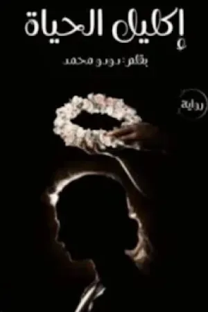 رواية اكليل الحياة بقلم دودو احمد - غلاف الرواية