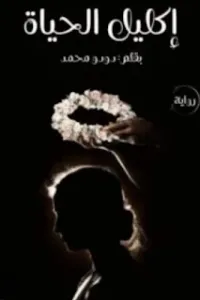 اكليل الحياة