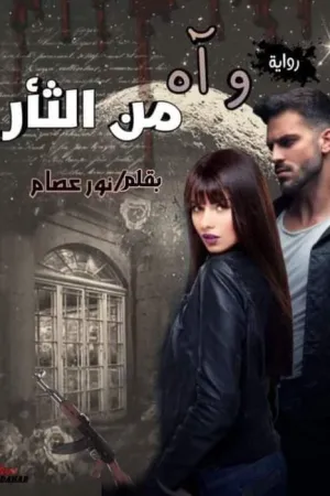 رواية وآه من الثأر بقلم نور عصام - غلاف الرواية