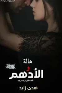 جبروت الأدهم