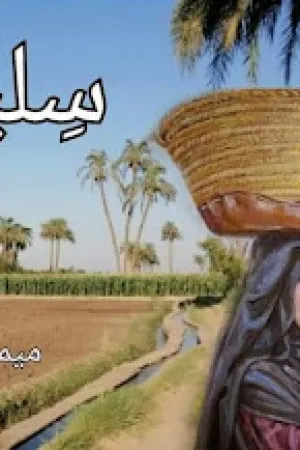 رواية سمال الحب بقلم مريم محمد - غلاف الرواية