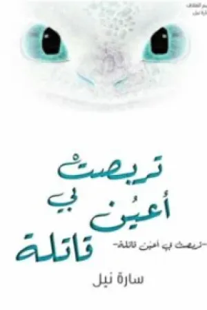 رواية تربصت بي اعين قاتلة بقلم سارة نيل - غلاف الرواية