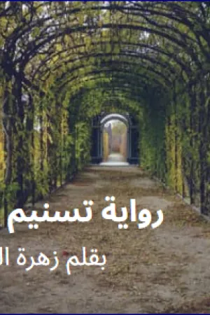 رواية تسنيم العاصف بقلم زهرة الربيع - غلاف الرواية