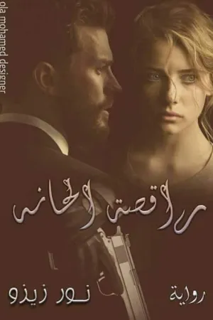 رواية راقصة الحانة بقلم نور زيزو - غلاف الرواية