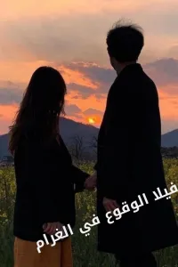 نوفيلا الوقوع في الغرام