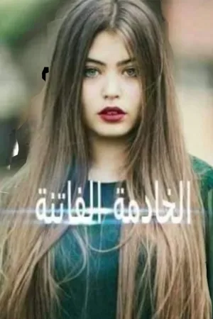 رواية جنة أميري بقلم دعاء عبدالحميد - غلاف الرواية