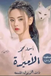 لؤلؤة الامير