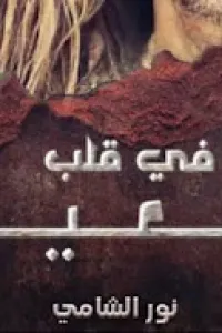 قاصرة في قلب اربعيني