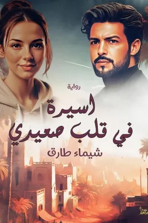 رواية اسيرة في قلب عاشق بقلم شيماء طارق - غلاف الرواية