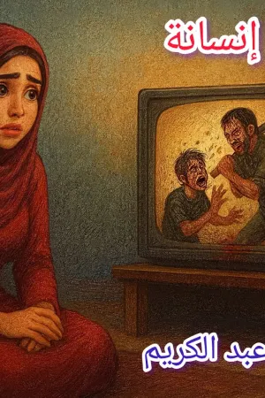 رواية بنت يتيمة بقلم رحمة محمد - غلاف الرواية