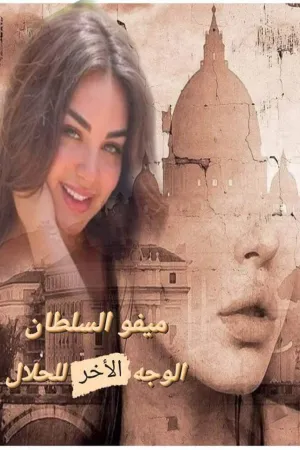 رواية الوجه الاخر للحلال بقلم ميفو سلطان - غلاف الرواية