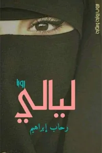 "ليالي" الوجه الاخر للعشق