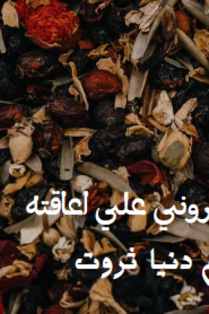 رواية اجبروني علي اعاقته بقلم دنيا ثروت - غلاف الرواية