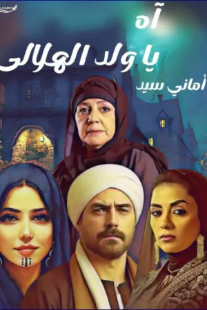 رواية ولد الهلالي بقلم نور بشير - غلاف الرواية