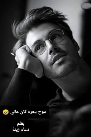 رواية موج بحره كان عالي بقلم دعاء زينة - غلاف الرواية