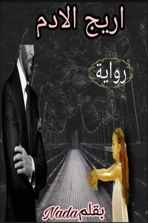 رواية اريج الادم بقلم ندى - غلاف الرواية