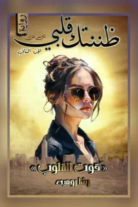 سارقة القلوب