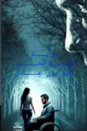 رواية فتيات القصر بقلم اسماعيل موسى - غلاف الرواية
