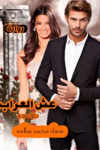 عش العراب