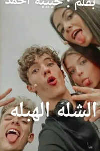 الشلة الهبله