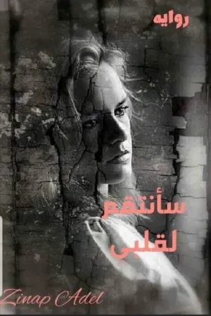 رواية سأنتقم لقلبي بقلم زينب عادل - غلاف الرواية
