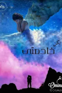 خادمتي البريئة
