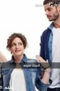 احببت تلميذتي