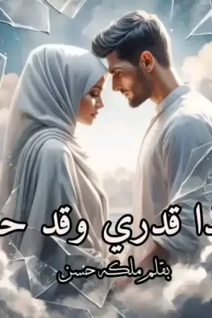 رواية هذا قدري وقد حسم بقلم ملكه حسن - غلاف الرواية