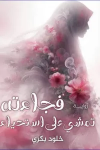فجاءته تمشي على استحياء