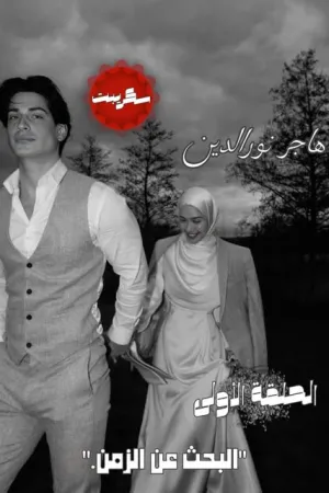 رواية نور والحياة بقلم جوري محمد - غلاف الرواية