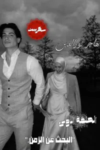 نور والحياة