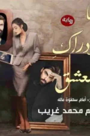 رواية وما ادراك بالعشق بقلم مريم محمد غريب - غلاف الرواية