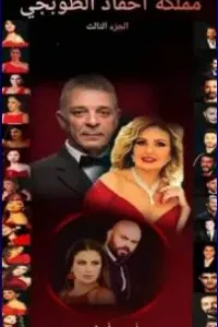 احفاد الطوبجي