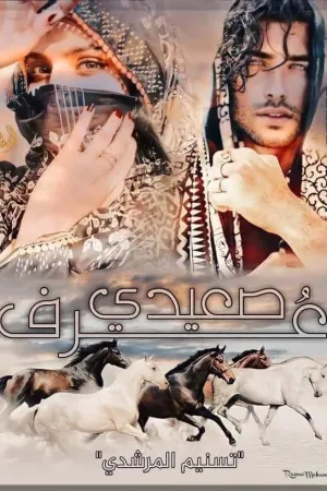 رواية جمر وورد بقلم ايمان الخيال - غلاف الرواية