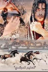 جمر وورد