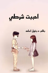 احببت شرطي