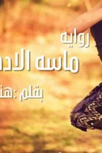 ماسة الأدهم الجزء الثاني