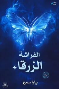 ملاك عمو الظابط