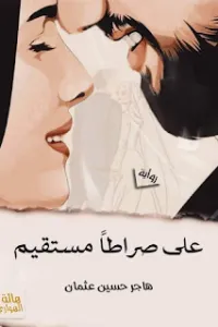 علي صراطا مستقيم