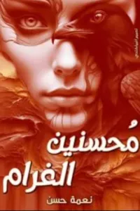 فتاة الملجأ