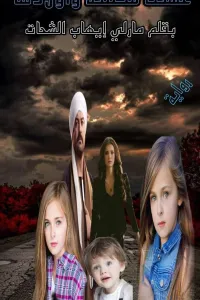 عشقت عمدة الصعيد