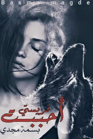 رواية احببت فريستي بقلم بسمة مجدي - غلاف الرواية