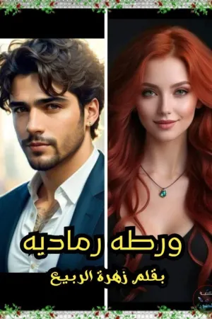 رواية ورطه رماديه بقلم زهرة الربيع - غلاف الرواية