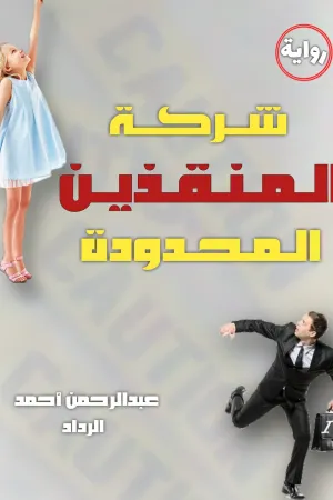 رواية شركة المنقذين المحدودة بقلم عبدالرحمن أحمد الرداد - غلاف الرواية
