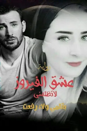 رواية عشق الفيروز "لا تظلمني" بقلم ولاء رفعت - غلاف الرواية