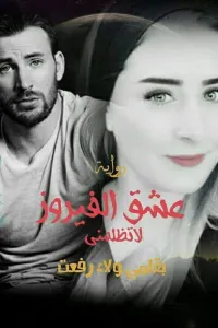 عشق الفيروز "لا تظلمني"