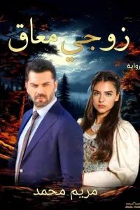 زوجي معاق