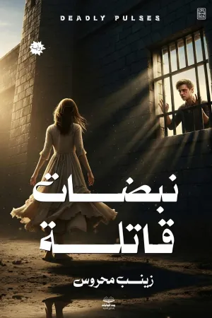 رواية نبضات قاتلة بقلم زينب محروس - غلاف الرواية